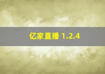 亿家直播 1.2.4